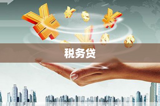 古镇税务贷
