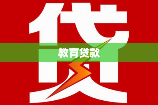 古镇教育贷款