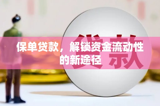 古镇保单贷款，解锁资金流动性的新途径