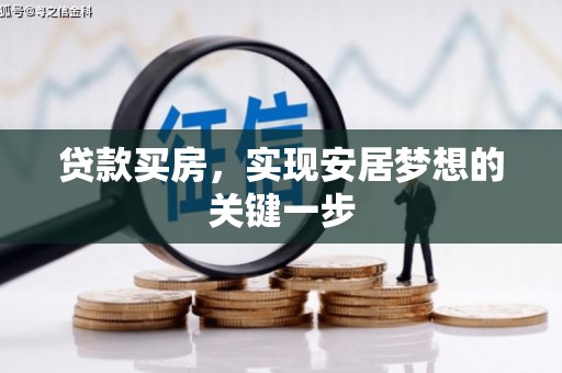 古镇贷款买房，实现安居梦想的关键一步