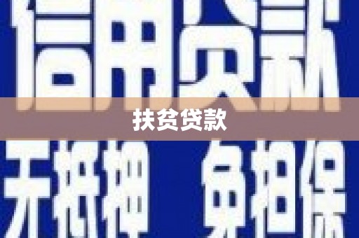 古镇扶贫贷款