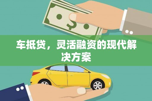 古镇车抵贷，灵活融资的现代解决方案