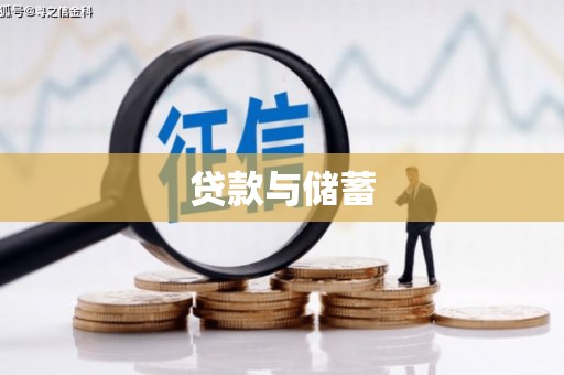 古镇贷款与储蓄