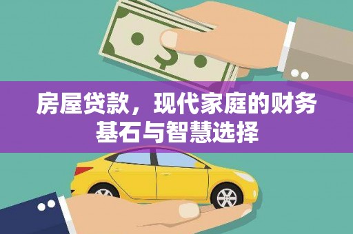 古镇房屋贷款，现代家庭的财务基石与智慧选择