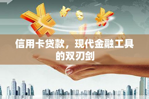 古镇信用卡贷款，现代金融工具的双刃剑