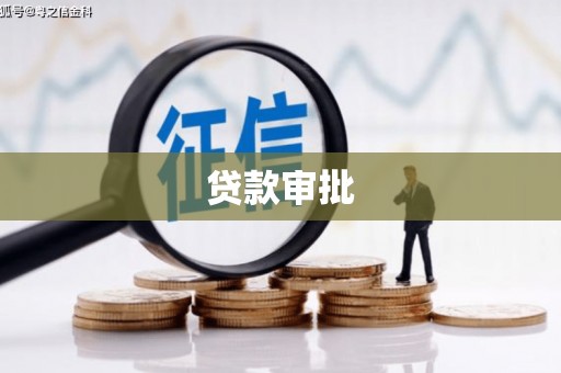 古镇贷款审批