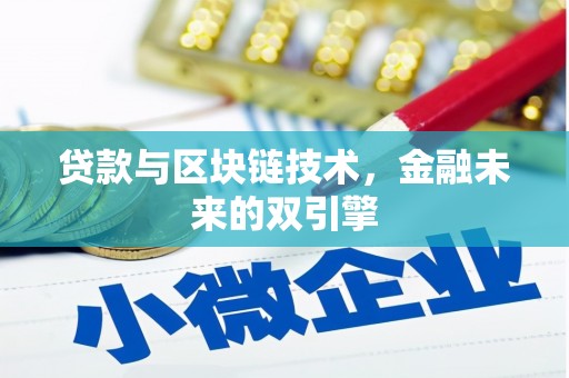 古镇贷款与区块链技术，金融未来的双引擎