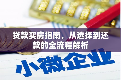 古镇贷款买房指南，从选择到还款的全流程解析