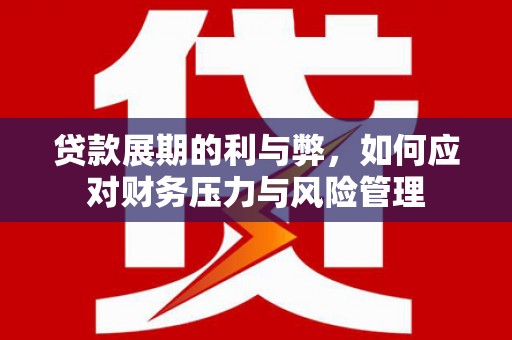 古镇贷款展期的利与弊，如何应对财务压力与风险管理