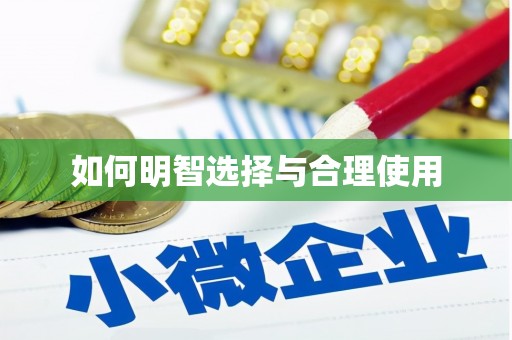 古镇如何明智选择与合理使用