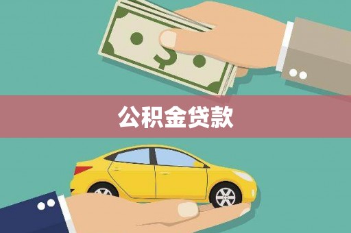 古镇公积金贷款