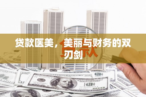 古镇贷款医美，美丽与财务的双刃剑