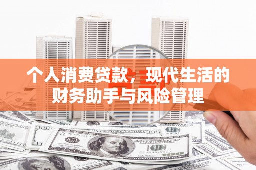古镇个人消费贷款，现代生活的财务助手与风险管理