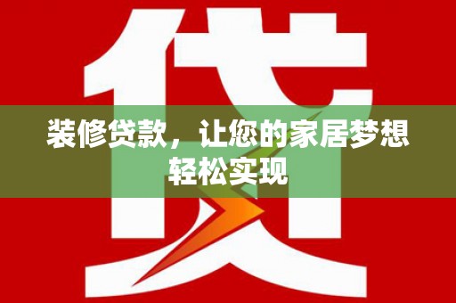 古镇装修贷款，让您的家居梦想轻松实现