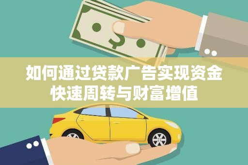 古镇如何通过贷款广告实现资金快速周转与财富增值
