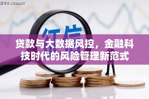 古镇贷款与大数据风控，金融科技时代的风险管理新范式