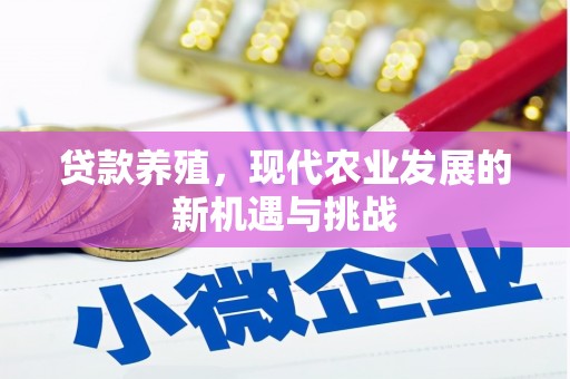 古镇贷款养殖，现代农业发展的新机遇与挑战