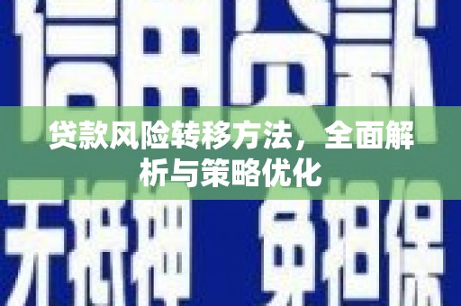 古镇贷款风险转移方法，全面解析与策略优化