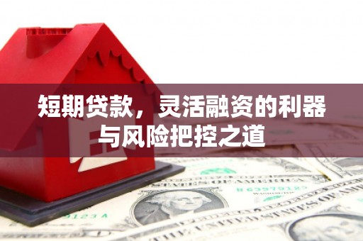 古镇短期贷款，灵活融资的利器与风险把控之道