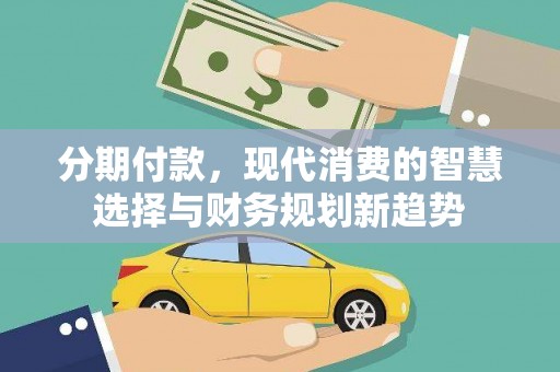 古镇分期付款，现代消费的智慧选择与财务规划新趋势