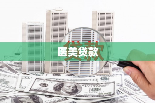 古镇医美贷款