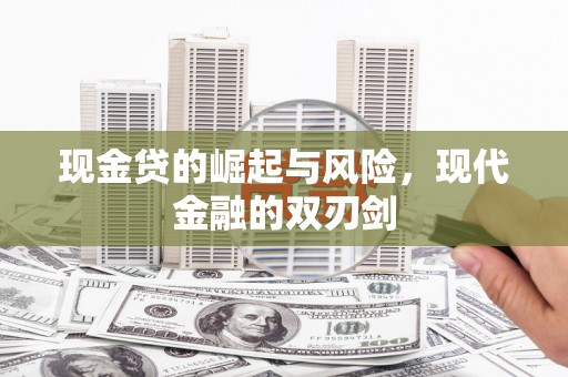 古镇现金贷的崛起与风险，现代金融的双刃剑