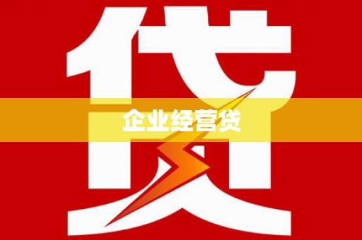 古镇企业经营贷