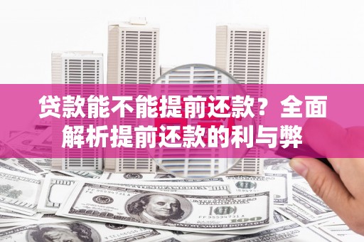 古镇贷款能不能提前还款？全面解析提前还款的利与弊