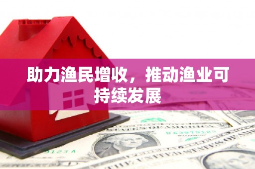 古镇助力渔民增收，推动渔业可持续发展