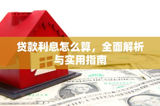 古镇贷款利息怎么算，全面解析与实用指南