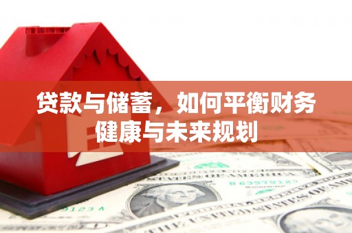 古镇贷款与储蓄，如何平衡财务健康与未来规划