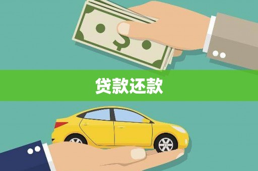 古镇贷款还款