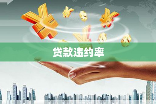 古镇贷款违约率
