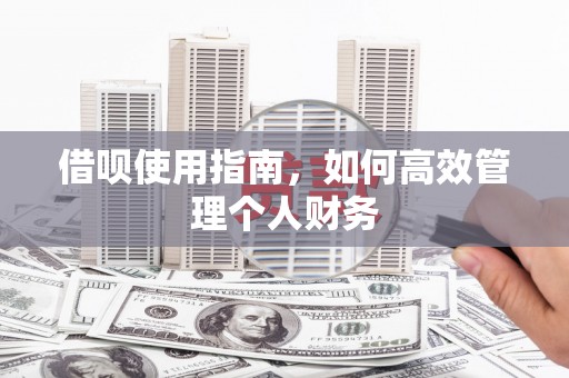 古镇借呗使用指南，如何高效管理个人财务