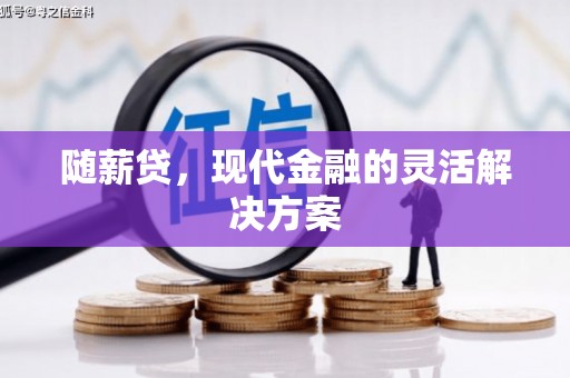 古镇随薪贷，现代金融的灵活解决方案