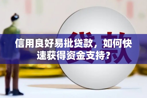 古镇信用良好易批贷款，如何快速获得资金支持？