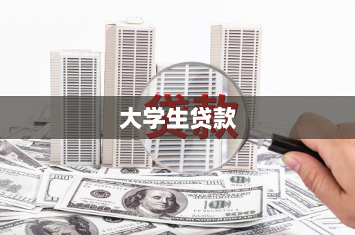 古镇大学生贷款
