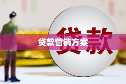 古镇贷款营销方案