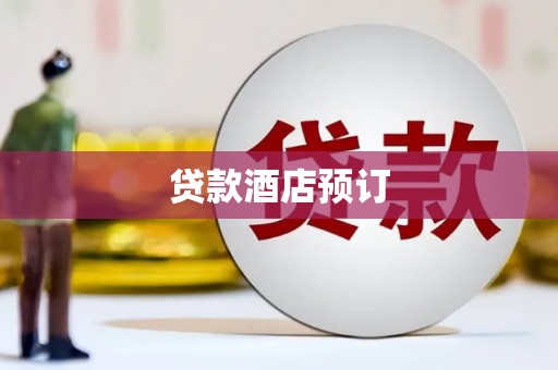 古镇贷款酒店预订