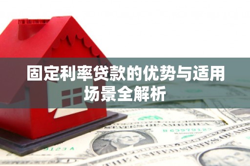 古镇固定利率贷款的优势与适用场景全解析