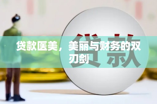 古镇贷款医美，美丽与财务的双刃剑