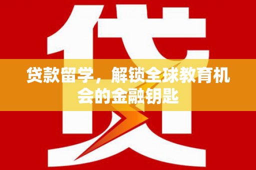 古镇贷款留学，解锁全球教育机会的金融钥匙