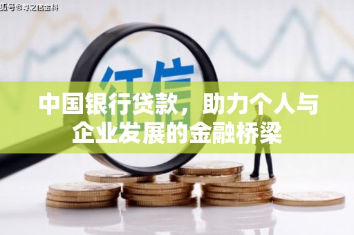 古镇中国银行贷款，助力个人与企业发展的金融桥梁