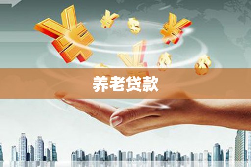 古镇养老贷款