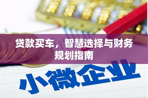 古镇贷款买车，智慧选择与财务规划指南