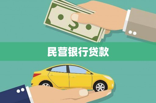 古镇民营银行贷款