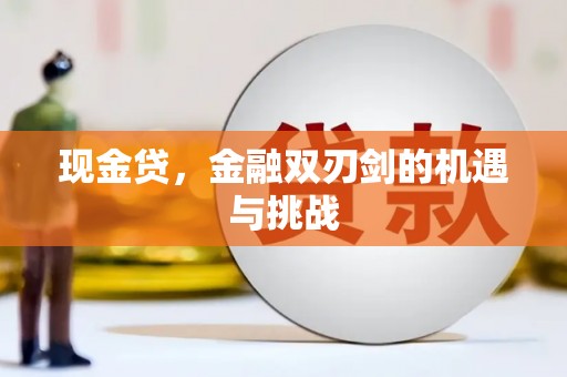 古镇现金贷，金融双刃剑的机遇与挑战