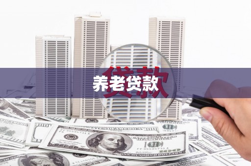 古镇养老贷款