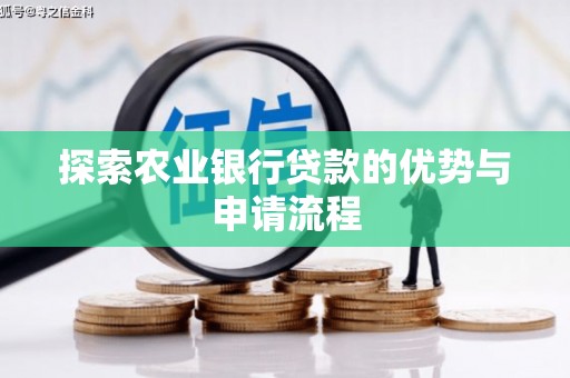 古镇探索农业银行贷款的优势与申请流程