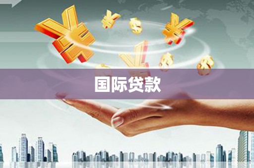古镇国际贷款